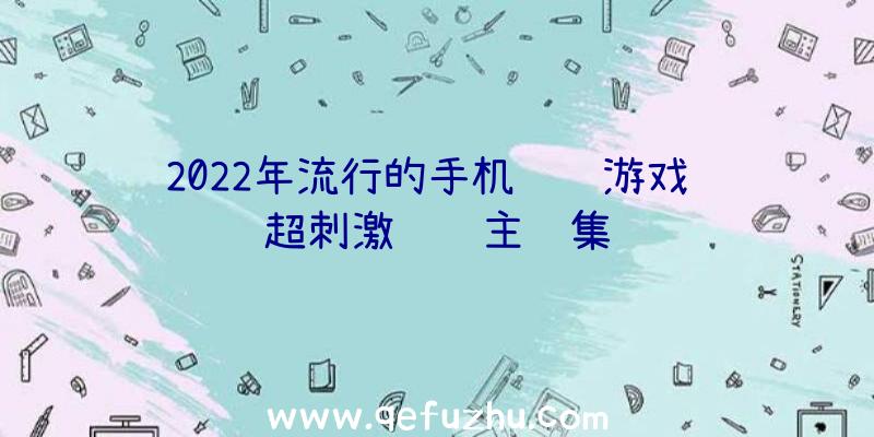 2022年流行的手机赛车游戏